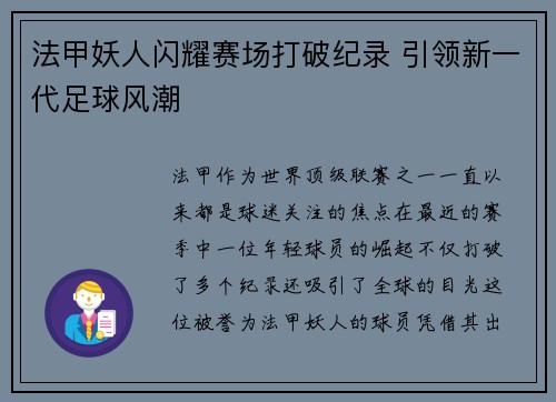 法甲妖人闪耀赛场打破纪录 引领新一代足球风潮