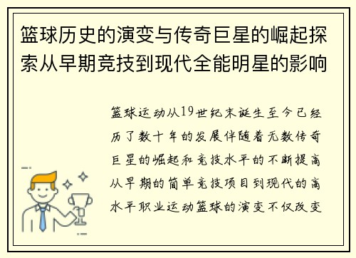 篮球历史的演变与传奇巨星的崛起探索从早期竞技到现代全能明星的影响