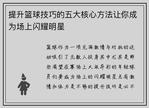 提升篮球技巧的五大核心方法让你成为场上闪耀明星
