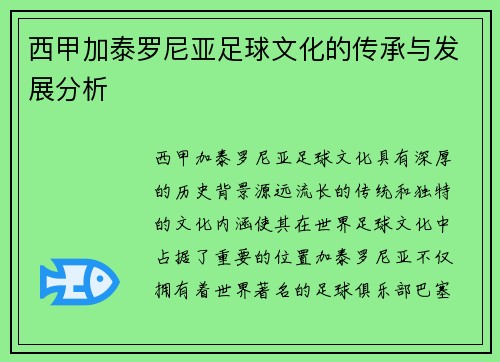 西甲加泰罗尼亚足球文化的传承与发展分析