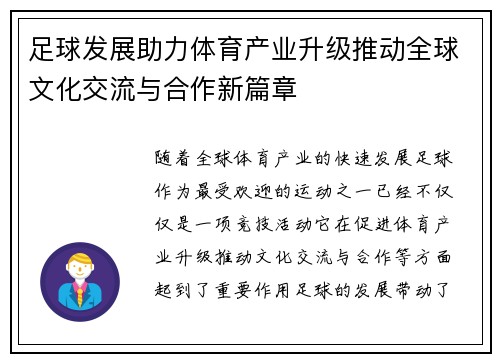 足球发展助力体育产业升级推动全球文化交流与合作新篇章
