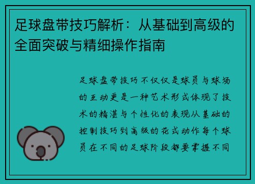足球盘带技巧解析：从基础到高级的全面突破与精细操作指南
