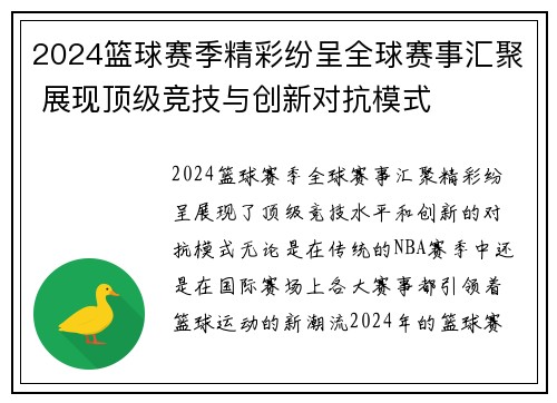 2024篮球赛季精彩纷呈全球赛事汇聚 展现顶级竞技与创新对抗模式