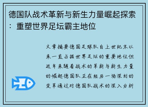 德国队战术革新与新生力量崛起探索：重塑世界足坛霸主地位