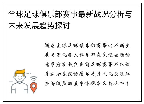 全球足球俱乐部赛事最新战况分析与未来发展趋势探讨