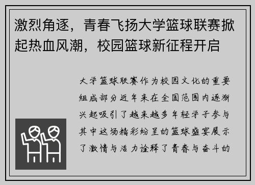 激烈角逐,青春飞扬大学篮球联赛掀起热血风潮,校园篮球新征程开启