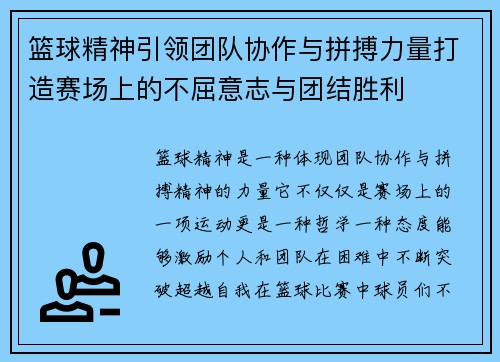 篮球精神引领团队协作与拼搏力量打造赛场上的不屈意志与团结胜利