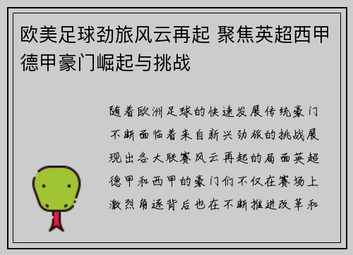 欧美足球劲旅风云再起 聚焦英超西甲德甲豪门崛起与挑战