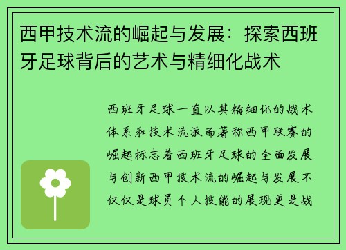 西甲技术流的崛起与发展：探索西班牙足球背后的艺术与精细化战术