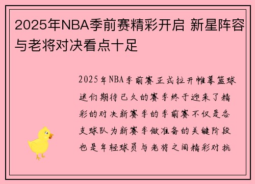 2025年NBA季前赛精彩开启 新星阵容与老将对决看点十足