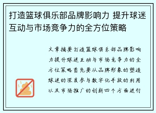打造篮球俱乐部品牌影响力 提升球迷互动与市场竞争力的全方位策略
