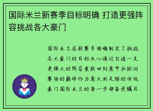 国际米兰新赛季目标明确 打造更强阵容挑战各大豪门