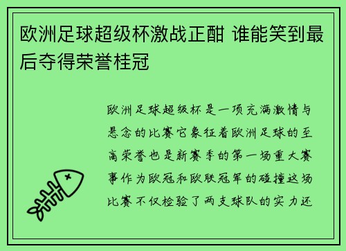 欧洲足球超级杯激战正酣 谁能笑到最后夺得荣誉桂冠