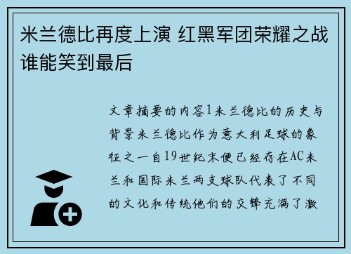 米兰德比再度上演 红黑军团荣耀之战谁能笑到最后