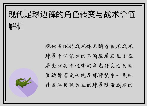 现代足球边锋的角色转变与战术价值解析