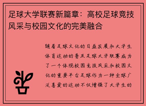 足球大学联赛新篇章：高校足球竞技风采与校园文化的完美融合