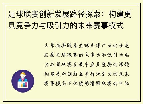 足球联赛创新发展路径探索：构建更具竞争力与吸引力的未来赛事模式
