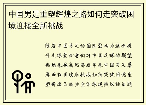 中国男足重塑辉煌之路如何走突破困境迎接全新挑战