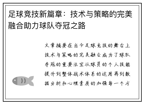 足球竞技新篇章：技术与策略的完美融合助力球队夺冠之路