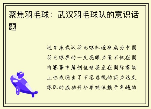 聚焦羽毛球：武汉羽毛球队的意识话题