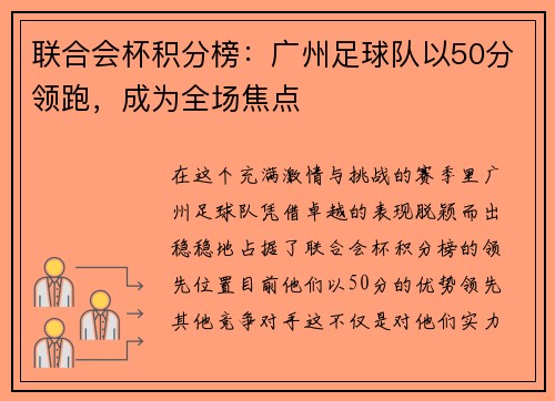 联合会杯积分榜：广州足球队以50分领跑，成为全场焦点