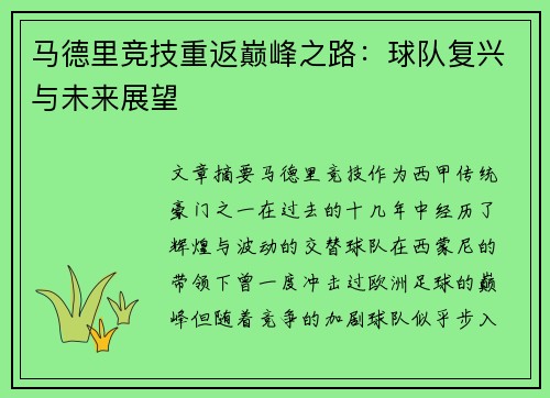 马德里竞技重返巅峰之路：球队复兴与未来展望