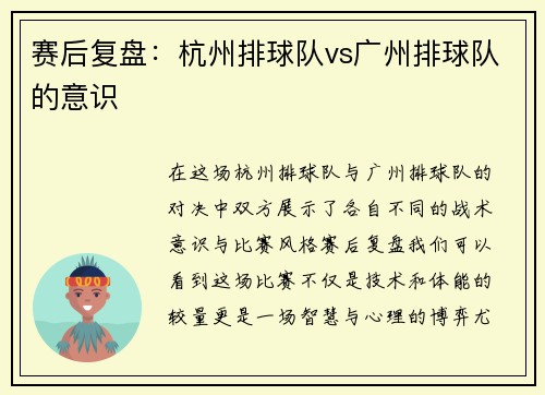 赛后复盘：杭州排球队vs广州排球队的意识