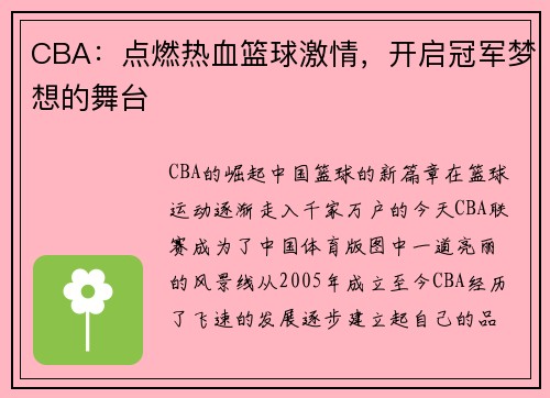CBA：点燃热血篮球激情，开启冠军梦想的舞台