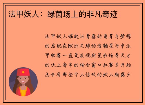 法甲妖人：绿茵场上的非凡奇迹