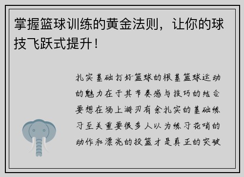 掌握篮球训练的黄金法则，让你的球技飞跃式提升！