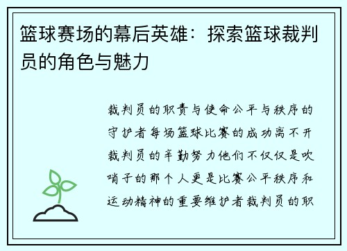 篮球赛场的幕后英雄：探索篮球裁判员的角色与魅力