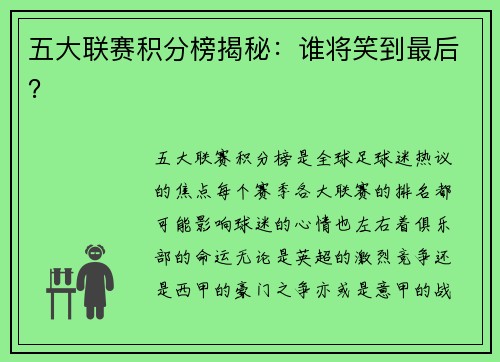 五大联赛积分榜揭秘：谁将笑到最后？