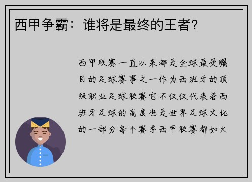 西甲争霸：谁将是最终的王者？