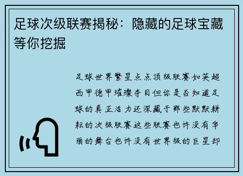 足球次级联赛揭秘：隐藏的足球宝藏等你挖掘