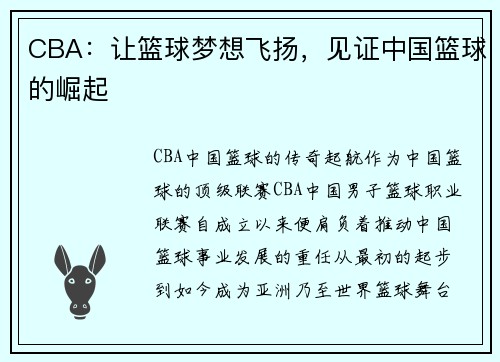 CBA：让篮球梦想飞扬，见证中国篮球的崛起