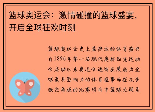 篮球奥运会：激情碰撞的篮球盛宴，开启全球狂欢时刻