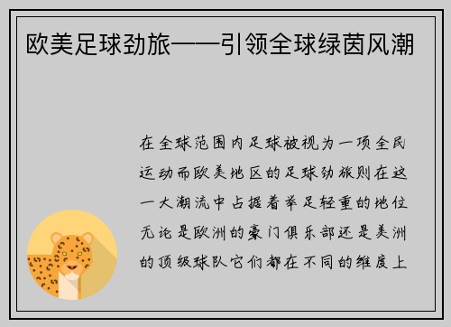 欧美足球劲旅——引领全球绿茵风潮