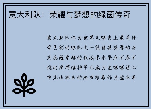 意大利队：荣耀与梦想的绿茵传奇