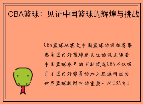 CBA篮球：见证中国篮球的辉煌与挑战
