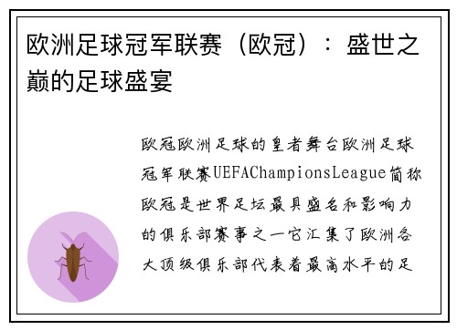 欧洲足球冠军联赛（欧冠）：盛世之巅的足球盛宴