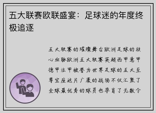 五大联赛欧联盛宴：足球迷的年度终极追逐
