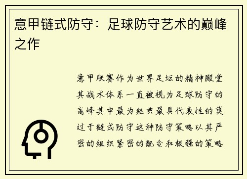 意甲链式防守：足球防守艺术的巅峰之作