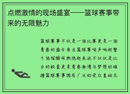 点燃激情的现场盛宴——篮球赛事带来的无限魅力