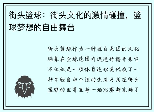 街头篮球：街头文化的激情碰撞，篮球梦想的自由舞台