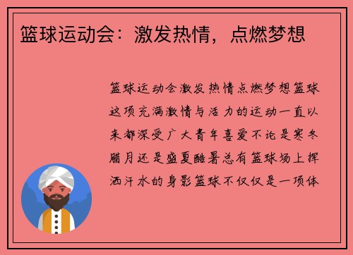 篮球运动会：激发热情，点燃梦想
