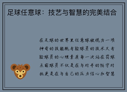 足球任意球：技艺与智慧的完美结合