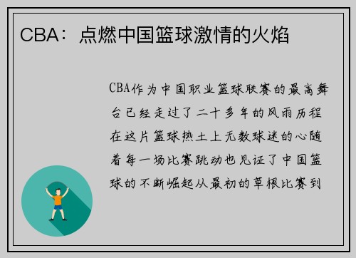 CBA：点燃中国篮球激情的火焰