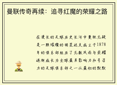 曼联传奇再续：追寻红魔的荣耀之路