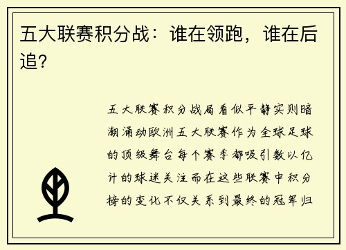 五大联赛积分战：谁在领跑，谁在后追？