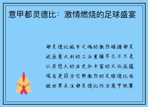 意甲都灵德比：激情燃烧的足球盛宴
